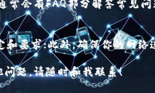 目前，Tokenim的功能和服務(wù)不斷發(fā)展，具體在平臺(tái)上如何綁定銀行卡可能會(huì)有所不同。以下是一些一般性的步驟，你可以根據(jù)這些步驟嘗試在Tokenim平臺(tái)上綁定銀行卡：

1. 登錄你的Tokenim賬戶
首先，你需要進(jìn)入Tokenim的官方網(wǎng)站，然后使用你的賬戶信息進(jìn)行登錄。如果你還沒(méi)有賬戶，請(qǐng)先注冊(cè)一個(gè)。

2. 進(jìn)入賬戶設(shè)置
登錄后，尋找“賬戶設(shè)置”或“個(gè)人中心”的選項(xiàng)。這通常是在頁(yè)面右上角的頭像圖標(biāo)下拉菜單中可以找到。

3. 綁定銀行卡
在賬戶設(shè)置中，你可能會(huì)看到一個(gè)“支付方式”或“銀行卡管理”的選項(xiàng)。點(diǎn)擊這個(gè)選項(xiàng)，尋找“綁定銀行卡”或者“添加支付方式”的鏈接。

4. 輸入銀行卡信息
系統(tǒng)會(huì)提示你輸入銀行卡號(hào)、持卡人姓名、開(kāi)戶行等相關(guān)信息。請(qǐng)確保信息的準(zhǔn)確性，以免影響后續(xù)的交易。

5. 驗(yàn)證身份
為了保護(hù)用戶的資金安全，Tokenim可能會(huì)要求你進(jìn)行身份驗(yàn)證。通常，這可能需要你輸入通過(guò)手機(jī)或者郵箱收到的驗(yàn)證碼。

6. 完成綁定
驗(yàn)證通過(guò)后，你的銀行卡就成功綁定到Tokenim賬戶上了。你可以在“支付方式”頁(yè)面中查看到已綁定的銀行卡信息。

7. 常見(jiàn)問(wèn)題解答
如果在綁定過(guò)程中遇到任何問(wèn)題，可以查看Tokenim網(wǎng)站的幫助中心，通常會(huì)有FAQ部分解答常見(jiàn)問(wèn)題，例如銀行卡類型限制、綁定次數(shù)等。

注意事項(xiàng)
需要特別注意的是，不同國(guó)家或地區(qū)可能對(duì)銀行卡的綁定有不同的規(guī)定和要求；此外，確保你的網(wǎng)絡(luò)連接安全，避免在公共場(chǎng)合進(jìn)行此類操作，以防止信息泄露。

希望以上信息能夠幫助你順利在Tokenim上綁定銀行卡。如果還有其他問(wèn)題，請(qǐng)隨時(shí)和我聯(lián)系！