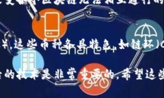 虛擬加密貨幣的種類繁多