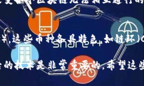 虛擬加密貨幣的種類(lèi)繁多，隨著區(qū)塊鏈技術(shù)的發(fā)展，各種新型數(shù)字貨幣層出不窮。下面是一些常見(jiàn)的虛擬加密貨幣類(lèi)型：

### 1. 比特幣（Bitcoin）
比特幣是第一個(gè)也是最知名的加密貨幣，由“中本聰”于2009年推出。它是一種去中心化的數(shù)字貨幣，允許用戶(hù)進(jìn)行點(diǎn)對(duì)點(diǎn)的交易，而不需要中介機(jī)構(gòu)的介入。

### 2. 以太坊（Ethereum）
以太坊不僅是一種加密貨幣，也是一種平臺(tái)，可以支持智能合約的運(yùn)行。它推動(dòng)了去中心化應(yīng)用程序（DApp）的發(fā)展，改變了傳統(tǒng)的數(shù)字交易模式。

### 3. 瑞波幣（Ripple）
瑞波幣主要用于銀行和金融機(jī)構(gòu)之間的跨境支付。它的主要特點(diǎn)是交易速度快、成本低，被廣泛應(yīng)用于傳統(tǒng)金融領(lǐng)域。

### 4. 萊特幣（Litecoin）
萊特幣被稱(chēng)為“比特幣的銀”，其交易確認(rèn)時(shí)間比比特幣快，旨在成為更快速的支付方式。

### 5. 比特幣現(xiàn)金（Bitcoin Cash）
比特幣現(xiàn)金是比特幣的一個(gè)分叉，旨在解決比特幣交易速度慢和費(fèi)用高的問(wèn)題，增加了區(qū)塊大小，以支持更高的交易吞吐量。

### 6. 狗狗幣（Dogecoin）
狗狗幣起初是作為一種惡搞貨幣而創(chuàng)立，但隨著時(shí)間的推移，它逐漸獲得了廣泛的社區(qū)支持，成為一種用于小額支付和小費(fèi)的貨幣。

### 7. 卡爾達(dá)諾（Cardano）
卡爾達(dá)諾是一個(gè)使用科學(xué)哲學(xué)和研究為基礎(chǔ)的區(qū)塊鏈平臺(tái)，以安全性、可擴(kuò)展性和可持續(xù)性為目標(biāo)。

### 8. 波卡（Polkadot）
波卡是一個(gè)多鏈協(xié)議，旨在實(shí)現(xiàn)不同區(qū)塊鏈之間的互操作性，改變各個(gè)區(qū)塊鏈無(wú)法相互通行的現(xiàn)狀。

### 9. 其他山寨幣
除了以上提到的主流加密貨幣外，還有大量的山寨幣（Altcoins），這些幣種各具特色，如鏈環(huán)（Chainlink）、恒星幣（Stellar）、索拉納（Solana）等。

在選擇投資某種虛擬加密貨幣時(shí)，了解其特點(diǎn)、市場(chǎng)動(dòng)態(tài)和背后的技術(shù)是非常重要的。希望這些信息能對(duì)你更好地了解虛擬加密貨幣有所幫助！