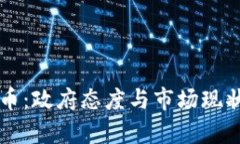 智利加密貨幣：政府態(tài)度