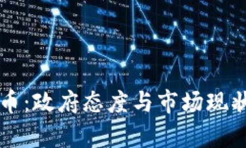 智利加密貨幣：政府態(tài)度與市場現(xiàn)狀的深度剖析