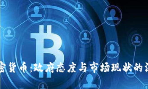 智利加密貨幣：政府態(tài)度與市場現(xiàn)狀的深度剖析