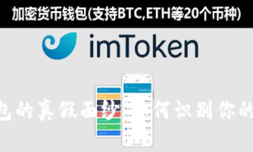 揭開Tokenim錢包的真假面紗：如何識別你的加密資產安全性