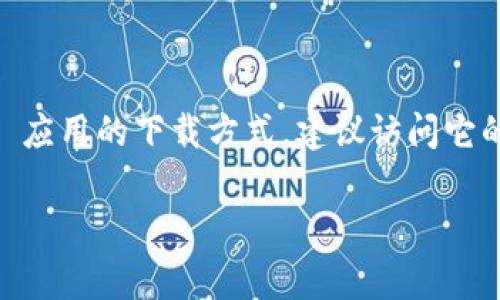 目前，Tokenim 這個應用可能因某些原因未能在蘋果商店上架，比如法律法規(guī)限制、合規(guī)性審核等。如果你在尋找 Tokenim 應用的下載方式，建議訪問它的官方網站或查找其他可信的應用平臺。不過，請注意安全性，確保下載來自于安全的渠道，以保護你的個人信息和設備安全。

如果你有其他問題或需要了解相關主題，歡迎隨時問我！