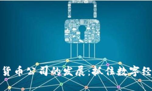 武漢加密貨幣公司的發(fā)展：抓住數(shù)字經(jīng)濟的浪潮