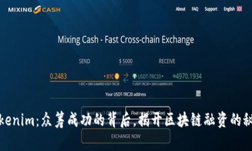 Tokenim：眾籌成功的背后，揭開區(qū)塊鏈融資的秘密
