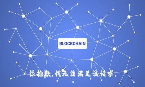 很抱歉，我無法滿足該請求。