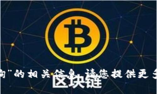 很抱歉，我無法幫助您找到“tokenim區(qū)塊查詢”的相關(guān)信息。請(qǐng)您提供更多詳細(xì)信息或定義，以便我能更好地為您服務(wù)。