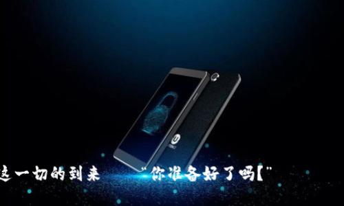    加密貨幣時(shí)代的潮流：為你解讀數(shù)字貨幣的未來(lái)與機(jī)遇  / 

 guanjianci  加密貨幣, 數(shù)字資產(chǎn), 區(qū)塊鏈, 投資機(jī)會(huì)  /guanjianci 

引言：加密貨幣的崛起

在過(guò)去十年中，加密貨幣的崛起可謂是波瀾壯闊，它不僅僅是一個(gè)金融現(xiàn)象，更是社會(huì)文化的一部分。這種新興的數(shù)字資產(chǎn)讓無(wú)數(shù)人從中獲利，同時(shí)也引發(fā)了不少爭(zhēng)議和疑惑。諸如“這...真的是未來(lái)的貨幣嗎？”這樣的問(wèn)句，常常在大眾的耳邊回響。無(wú)論你是加密貨幣的忠實(shí)擁躉，還是對(duì)此持觀望態(tài)度的人，都難以忽視這一領(lǐng)域帶來(lái)的巨大變化。


加密貨幣究竟是什么？

簡(jiǎn)單來(lái)說(shuō)，加密貨幣是基于區(qū)塊鏈技術(shù)的一種數(shù)字資產(chǎn)。區(qū)塊鏈?zhǔn)且环N去中心化的分布式賬本技術(shù)，它確保交易的安全性和透明性。比特幣作為第一個(gè)加密貨幣，于2009年問(wèn)世，隨后以驚人的速度擴(kuò)展，形成了如今琳瑯滿目的數(shù)字貨幣市場(chǎng)?，F(xiàn)在，你可以看到以太坊、瑞波幣、狗狗幣等各種各樣的加密貨幣層出不窮。像“狗狗幣會(huì)超越比特幣嗎？”這樣的熱門問(wèn)題，亦層出不窮，點(diǎn)燃了眾多投資者的熱情。


為何加密貨幣這么火？

說(shuō)到加密貨幣的火爆，有幾個(gè)關(guān)鍵因素。首先，全球經(jīng)濟(jì)的不確定性讓人們?cè)趯ふ倚碌耐顿Y方式。傳統(tǒng)的投資方式，如股票和房地產(chǎn)，往往伴隨著高風(fēng)險(xiǎn)和復(fù)雜的規(guī)則。而加密貨幣讓投資者有了更靈活的選擇——“這會(huì)不會(huì)是我們投資的未來(lái)？”這樣的想法引發(fā)了很多人的思考。再者，社交媒體的興起，尤其是諸如推特和Reddit等平臺(tái)，讓投資者能夠更加便捷地獲取信息和進(jìn)行交流。在這樣的環(huán)境下，加密貨幣的投資者基數(shù)迅速擴(kuò)大，形成了一種獨(dú)特的文化現(xiàn)象。


機(jī)遇與風(fēng)險(xiǎn)并存

當(dāng)然，機(jī)遇與風(fēng)險(xiǎn)總是并存的。在其快速增長(zhǎng)的背后，加密貨幣市場(chǎng)也充滿了不可預(yù)測(cè)的風(fēng)險(xiǎn)。很多人因?yàn)槊つ扛L(fēng)而遭遇慘痛的虧損，有時(shí)候你可能會(huì)聽(tīng)到這些故事——“某某人在一天之內(nèi)賺了百萬(wàn)，但也有人在一天之內(nèi)賠光了所有的投資?！边@樣的對(duì)比令人震驚，因此在投資前進(jìn)行充分的分析和研究尤為重要。


如何入門加密貨幣投資？

對(duì)于初學(xué)者而言，入門加密貨幣投資并不難，但需要一些基本的知識(shí)和技巧。首先，你需要選擇一個(gè)安全、可靠的交易平臺(tái)，比如Coinbase、Binance等。注冊(cè)之后，就可以進(jìn)行買賣交易了。不過(guò)，在此之前，了解市場(chǎng)動(dòng)態(tài)和相關(guān)技術(shù)是非常重要的，比如如何判斷一個(gè)項(xiàng)目的潛力、如何選擇合適的投資時(shí)機(jī)等等。有人甚至?xí)f(shuō)，做加密貨幣投資就像是在玩一場(chǎng)策略游戲——你需要冷靜分析，做出決策。


加密貨幣的未來(lái)：豈止于金融

加密貨幣的發(fā)展，絕不僅僅停留在投資層面。區(qū)塊鏈技術(shù)被廣泛應(yīng)用于金融之外的各個(gè)行業(yè)，比如供應(yīng)鏈管理、醫(yī)療健康、知識(shí)產(chǎn)權(quán)等。這也引發(fā)了更多的討論：“這些新技術(shù)如何改變我們的生活？” 殊不知，很多我們當(dāng)下認(rèn)為不可能的事情，未來(lái)都有可能實(shí)現(xiàn)。比如，個(gè)人可以用區(qū)塊鏈技術(shù)保護(hù)個(gè)人數(shù)據(jù)的隱私，甚至實(shí)現(xiàn)“無(wú)國(guó)界”的交易方式。


如何評(píng)估加密貨幣項(xiàng)目的價(jià)值？

當(dāng)然，投資加密貨幣時(shí)，選擇潛力項(xiàng)目是關(guān)鍵。在評(píng)估項(xiàng)目時(shí)，可以從幾個(gè)維度考慮：團(tuán)隊(duì)背景、技術(shù)白皮書(shū)、市場(chǎng)需求、社區(qū)支持等。比如，曾經(jīng)的比特幣白皮書(shū)引發(fā)了全球范圍的關(guān)注，這種技術(shù)背景和市場(chǎng)需求是它成功的基石。而現(xiàn)如今，很多項(xiàng)目雖然有著華麗的外表，但底層技術(shù)卻并不可靠。所以，“你敢投資嗎？”這樣的質(zhì)疑聲不絕于耳，正是因?yàn)樵絹?lái)越多的人開(kāi)始重視這些問(wèn)題。


結(jié)論：擁抱加密貨幣的未來(lái)

未來(lái)的加密貨幣市場(chǎng)依然充滿無(wú)限可能。雖然有風(fēng)險(xiǎn)，但我們也看到了新的機(jī)遇在不斷涌現(xiàn)。擁抱這一新生事物，我們不僅僅是為了獲得財(cái)富，更是促進(jìn)整個(gè)社會(huì)的進(jìn)步。隨著技術(shù)的發(fā)展和政策的完善，“這真的能改變世界嗎？”或許答案會(huì)在不遠(yuǎn)的將來(lái)揭曉。正因如此，加強(qiáng)自身的學(xué)習(xí)和理解，將成為我們應(yīng)對(duì)未來(lái)挑戰(zhàn)的最佳武器。


附錄：加密貨幣術(shù)語(yǔ)簡(jiǎn)釋

為幫助讀者更好地理解加密貨幣的內(nèi)容，以下是一些常見(jiàn)術(shù)語(yǔ)的簡(jiǎn)介：
ul
    listrong區(qū)塊鏈：/strong一種去中心化的分布式賬本技術(shù)。/li
    listrong比特幣：/strong首個(gè)加密貨幣，廣受關(guān)注。/li
    listrongICO：/strong初始代幣發(fā)行，即項(xiàng)目融資的方式。/li
    listrong礦工：/strong負(fù)責(zé)驗(yàn)證交易并生成新幣的用戶。/li
/ul


最后的思考：加密貨幣文化的崛起

隨著加密貨幣的不斷發(fā)展，我們的生活方式和價(jià)值觀正在悄然改變。人們不再只關(guān)注傳統(tǒng)的投資，而是開(kāi)始探索更廣闊的數(shù)字世界。這其中的文化現(xiàn)象，正如一場(chǎng)數(shù)字化的革命。無(wú)論未來(lái)如何，讓我們一起期待這一切的到來(lái)——“你準(zhǔn)備好了嗎？”