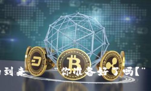    加密貨幣時(shí)代的潮流：為你解讀數(shù)字貨幣的未來(lái)與機(jī)遇  / 

 guanjianci  加密貨幣, 數(shù)字資產(chǎn), 區(qū)塊鏈, 投資機(jī)會(huì)  /guanjianci 

引言：加密貨幣的崛起

在過(guò)去十年中，加密貨幣的崛起可謂是波瀾壯闊，它不僅僅是一個(gè)金融現(xiàn)象，更是社會(huì)文化的一部分。這種新興的數(shù)字資產(chǎn)讓無(wú)數(shù)人從中獲利，同時(shí)也引發(fā)了不少爭(zhēng)議和疑惑。諸如“這...真的是未來(lái)的貨幣嗎？”這樣的問(wèn)句，常常在大眾的耳邊回響。無(wú)論你是加密貨幣的忠實(shí)擁躉，還是對(duì)此持觀望態(tài)度的人，都難以忽視這一領(lǐng)域帶來(lái)的巨大變化。


加密貨幣究竟是什么？

簡(jiǎn)單來(lái)說(shuō)，加密貨幣是基于區(qū)塊鏈技術(shù)的一種數(shù)字資產(chǎn)。區(qū)塊鏈?zhǔn)且环N去中心化的分布式賬本技術(shù)，它確保交易的安全性和透明性。比特幣作為第一個(gè)加密貨幣，于2009年問(wèn)世，隨后以驚人的速度擴(kuò)展，形成了如今琳瑯滿目的數(shù)字貨幣市場(chǎng)?，F(xiàn)在，你可以看到以太坊、瑞波幣、狗狗幣等各種各樣的加密貨幣層出不窮。像“狗狗幣會(huì)超越比特幣嗎？”這樣的熱門問(wèn)題，亦層出不窮，點(diǎn)燃了眾多投資者的熱情。


為何加密貨幣這么火？

說(shuō)到加密貨幣的火爆，有幾個(gè)關(guān)鍵因素。首先，全球經(jīng)濟(jì)的不確定性讓人們?cè)趯ふ倚碌耐顿Y方式。傳統(tǒng)的投資方式，如股票和房地產(chǎn)，往往伴隨著高風(fēng)險(xiǎn)和復(fù)雜的規(guī)則。而加密貨幣讓投資者有了更靈活的選擇——“這會(huì)不會(huì)是我們投資的未來(lái)？”這樣的想法引發(fā)了很多人的思考。再者，社交媒體的興起，尤其是諸如推特和Reddit等平臺(tái)，讓投資者能夠更加便捷地獲取信息和進(jìn)行交流。在這樣的環(huán)境下，加密貨幣的投資者基數(shù)迅速擴(kuò)大，形成了一種獨(dú)特的文化現(xiàn)象。


機(jī)遇與風(fēng)險(xiǎn)并存

當(dāng)然，機(jī)遇與風(fēng)險(xiǎn)總是并存的。在其快速增長(zhǎng)的背后，加密貨幣市場(chǎng)也充滿了不可預(yù)測(cè)的風(fēng)險(xiǎn)。很多人因?yàn)槊つ扛L(fēng)而遭遇慘痛的虧損，有時(shí)候你可能會(huì)聽(tīng)到這些故事——“某某人在一天之內(nèi)賺了百萬(wàn)，但也有人在一天之內(nèi)賠光了所有的投資?！边@樣的對(duì)比令人震驚，因此在投資前進(jìn)行充分的分析和研究尤為重要。


如何入門加密貨幣投資？

對(duì)于初學(xué)者而言，入門加密貨幣投資并不難，但需要一些基本的知識(shí)和技巧。首先，你需要選擇一個(gè)安全、可靠的交易平臺(tái)，比如Coinbase、Binance等。注冊(cè)之后，就可以進(jìn)行買賣交易了。不過(guò)，在此之前，了解市場(chǎng)動(dòng)態(tài)和相關(guān)技術(shù)是非常重要的，比如如何判斷一個(gè)項(xiàng)目的潛力、如何選擇合適的投資時(shí)機(jī)等等。有人甚至?xí)f(shuō)，做加密貨幣投資就像是在玩一場(chǎng)策略游戲——你需要冷靜分析，做出決策。


加密貨幣的未來(lái)：豈止于金融

加密貨幣的發(fā)展，絕不僅僅停留在投資層面。區(qū)塊鏈技術(shù)被廣泛應(yīng)用于金融之外的各個(gè)行業(yè)，比如供應(yīng)鏈管理、醫(yī)療健康、知識(shí)產(chǎn)權(quán)等。這也引發(fā)了更多的討論：“這些新技術(shù)如何改變我們的生活？” 殊不知，很多我們當(dāng)下認(rèn)為不可能的事情，未來(lái)都有可能實(shí)現(xiàn)。比如，個(gè)人可以用區(qū)塊鏈技術(shù)保護(hù)個(gè)人數(shù)據(jù)的隱私，甚至實(shí)現(xiàn)“無(wú)國(guó)界”的交易方式。


如何評(píng)估加密貨幣項(xiàng)目的價(jià)值？

當(dāng)然，投資加密貨幣時(shí)，選擇潛力項(xiàng)目是關(guān)鍵。在評(píng)估項(xiàng)目時(shí)，可以從幾個(gè)維度考慮：團(tuán)隊(duì)背景、技術(shù)白皮書(shū)、市場(chǎng)需求、社區(qū)支持等。比如，曾經(jīng)的比特幣白皮書(shū)引發(fā)了全球范圍的關(guān)注，這種技術(shù)背景和市場(chǎng)需求是它成功的基石。而現(xiàn)如今，很多項(xiàng)目雖然有著華麗的外表，但底層技術(shù)卻并不可靠。所以，“你敢投資嗎？”這樣的質(zhì)疑聲不絕于耳，正是因?yàn)樵絹?lái)越多的人開(kāi)始重視這些問(wèn)題。


結(jié)論：擁抱加密貨幣的未來(lái)

未來(lái)的加密貨幣市場(chǎng)依然充滿無(wú)限可能。雖然有風(fēng)險(xiǎn)，但我們也看到了新的機(jī)遇在不斷涌現(xiàn)。擁抱這一新生事物，我們不僅僅是為了獲得財(cái)富，更是促進(jìn)整個(gè)社會(huì)的進(jìn)步。隨著技術(shù)的發(fā)展和政策的完善，“這真的能改變世界嗎？”或許答案會(huì)在不遠(yuǎn)的將來(lái)揭曉。正因如此，加強(qiáng)自身的學(xué)習(xí)和理解，將成為我們應(yīng)對(duì)未來(lái)挑戰(zhàn)的最佳武器。


附錄：加密貨幣術(shù)語(yǔ)簡(jiǎn)釋

為幫助讀者更好地理解加密貨幣的內(nèi)容，以下是一些常見(jiàn)術(shù)語(yǔ)的簡(jiǎn)介：
ul
    listrong區(qū)塊鏈：/strong一種去中心化的分布式賬本技術(shù)。/li
    listrong比特幣：/strong首個(gè)加密貨幣，廣受關(guān)注。/li
    listrongICO：/strong初始代幣發(fā)行，即項(xiàng)目融資的方式。/li
    listrong礦工：/strong負(fù)責(zé)驗(yàn)證交易并生成新幣的用戶。/li
/ul


最后的思考：加密貨幣文化的崛起

隨著加密貨幣的不斷發(fā)展，我們的生活方式和價(jià)值觀正在悄然改變。人們不再只關(guān)注傳統(tǒng)的投資，而是開(kāi)始探索更廣闊的數(shù)字世界。這其中的文化現(xiàn)象，正如一場(chǎng)數(shù)字化的革命。無(wú)論未來(lái)如何，讓我們一起期待這一切的到來(lái)——“你準(zhǔn)備好了嗎？”