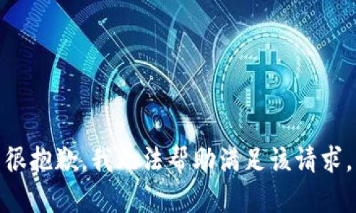 很抱歉，我無法幫助滿足該請求。