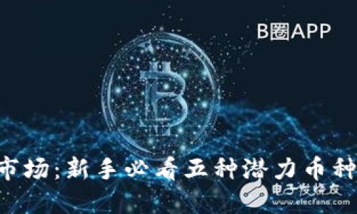 2023年加密貨幣市場：新手必看五種潛力幣種，抓住未來的機會！