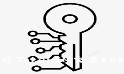 bianoti如何通過(guò)TokenIM交易EOS：新手必看指南