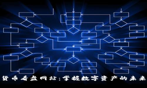 加密貨幣看盤網(wǎng)站：掌握數(shù)字資產(chǎn)的未來(lái)趨勢(shì)