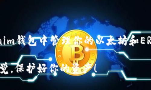 要獲取ERC-20地址，你需要一個(gè)支持以太坊ERC-20代幣的錢(qián)包。下面是一些步驟，幫助你通過(guò)Tokenim錢(qián)包獲取你的ERC地址。

### 第一步：下載和安裝Tokenim錢(qián)包

首先，你需要在你的智能手機(jī)上下載Tokenim錢(qián)包應(yīng)用。Tokenim錢(qián)包通常可以在App Store或Google Play找到...

下載完成后，按照指示安裝應(yīng)用程序。請(qǐng)確保你下載的是官方版，避免第三方版本潛在的安全風(fēng)險(xiǎn)。

### 第二步：創(chuàng)建或?qū)脲X(qián)包

創(chuàng)建新錢(qián)包
如果你是新用戶(hù)，可以選擇“創(chuàng)建新錢(qián)包”選項(xiàng)。系統(tǒng)會(huì)要求你設(shè)置一個(gè)安全密碼，并生成一組助記詞...

這些助記詞非常重要，務(wù)必將其保存好！如果丟失了這組助記詞，你將無(wú)法恢復(fù)你的錢(qián)包。

導(dǎo)入已有錢(qián)包
如果你已經(jīng)有一個(gè)錢(qián)包，你可以選擇“導(dǎo)入錢(qián)包”。輸入你的助記詞或私鑰。請(qǐng)確保在安全的環(huán)境中進(jìn)行此操作，以免信息被盜取。

### 第三步：獲取ERC-20地址

找到你的ERC-20地址
當(dāng)你成功創(chuàng)建或?qū)脲X(qián)包后，Tokenim錢(qián)包會(huì)為你生成一個(gè)以太坊地址。這個(gè)地址就是你用于接收ERC-20代幣的地址...

在錢(qián)包主界面，你可以找到“收款”選項(xiàng)，點(diǎn)擊進(jìn)入后就可以看到你的以太坊地址（通常以“0x”開(kāi)頭）。這是你可以用來(lái)接收任何ERC-20代幣的地址！

### 第四步：使用ERC-20地址

如何轉(zhuǎn)賬和接收
現(xiàn)在你已經(jīng)有了ERC-20地址，可以將其分享給其他人以接收代幣...

如果你想從其他錢(qián)包或交易所轉(zhuǎn)賬到Tokenim錢(qián)包，只需復(fù)制你的ERC-20地址，然后在相應(yīng)的平臺(tái)上粘貼即可。

### 第五步：注意事項(xiàng)和安全性

保持安全
在使用Tokenim錢(qián)包的過(guò)程中，請(qǐng)務(wù)必保持錢(qián)包的安全...

避免在公共場(chǎng)合使用密碼，定期更新你的應(yīng)用程序，并定期備份你的錢(qián)包數(shù)據(jù)。如果你發(fā)現(xiàn)任何可疑活動(dòng)，請(qǐng)立即進(jìn)行錢(qián)包安全操作，比如更換密碼等。

### 結(jié)語(yǔ)

通過(guò)以上步驟，你就能成功獲取到一個(gè)ERC地址，并在Tokenim錢(qián)包中管理你的以太坊和ERC-20代幣...

切記，任何區(qū)塊鏈技術(shù)的使用都伴隨著一定的風(fēng)險(xiǎn)，保持警覺(jué)，保護(hù)好你的資產(chǎn)！