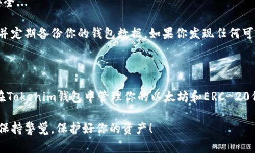 要獲取ERC-20地址，你需要一個(gè)支持以太坊ERC-20代幣的錢(qián)包。下面是一些步驟，幫助你通過(guò)Tokenim錢(qián)包獲取你的ERC地址。

### 第一步：下載和安裝Tokenim錢(qián)包

首先，你需要在你的智能手機(jī)上下載Tokenim錢(qián)包應(yīng)用。Tokenim錢(qián)包通?？梢栽贏pp Store或Google Play找到...

下載完成后，按照指示安裝應(yīng)用程序。請(qǐng)確保你下載的是官方版，避免第三方版本潛在的安全風(fēng)險(xiǎn)。

### 第二步：創(chuàng)建或?qū)脲X(qián)包

創(chuàng)建新錢(qián)包
如果你是新用戶(hù)，可以選擇“創(chuàng)建新錢(qián)包”選項(xiàng)。系統(tǒng)會(huì)要求你設(shè)置一個(gè)安全密碼，并生成一組助記詞...

這些助記詞非常重要，務(wù)必將其保存好！如果丟失了這組助記詞，你將無(wú)法恢復(fù)你的錢(qián)包。

導(dǎo)入已有錢(qián)包
如果你已經(jīng)有一個(gè)錢(qián)包，你可以選擇“導(dǎo)入錢(qián)包”。輸入你的助記詞或私鑰。請(qǐng)確保在安全的環(huán)境中進(jìn)行此操作，以免信息被盜取。

### 第三步：獲取ERC-20地址

找到你的ERC-20地址
當(dāng)你成功創(chuàng)建或?qū)脲X(qián)包后，Tokenim錢(qián)包會(huì)為你生成一個(gè)以太坊地址。這個(gè)地址就是你用于接收ERC-20代幣的地址...

在錢(qián)包主界面，你可以找到“收款”選項(xiàng)，點(diǎn)擊進(jìn)入后就可以看到你的以太坊地址（通常以“0x”開(kāi)頭）。這是你可以用來(lái)接收任何ERC-20代幣的地址！

### 第四步：使用ERC-20地址

如何轉(zhuǎn)賬和接收
現(xiàn)在你已經(jīng)有了ERC-20地址，可以將其分享給其他人以接收代幣...

如果你想從其他錢(qián)包或交易所轉(zhuǎn)賬到Tokenim錢(qián)包，只需復(fù)制你的ERC-20地址，然后在相應(yīng)的平臺(tái)上粘貼即可。

### 第五步：注意事項(xiàng)和安全性

保持安全
在使用Tokenim錢(qián)包的過(guò)程中，請(qǐng)務(wù)必保持錢(qián)包的安全...

避免在公共場(chǎng)合使用密碼，定期更新你的應(yīng)用程序，并定期備份你的錢(qián)包數(shù)據(jù)。如果你發(fā)現(xiàn)任何可疑活動(dòng)，請(qǐng)立即進(jìn)行錢(qián)包安全操作，比如更換密碼等。

### 結(jié)語(yǔ)

通過(guò)以上步驟，你就能成功獲取到一個(gè)ERC地址，并在Tokenim錢(qián)包中管理你的以太坊和ERC-20代幣...

切記，任何區(qū)塊鏈技術(shù)的使用都伴隨著一定的風(fēng)險(xiǎn)，保持警覺(jué)，保護(hù)好你的資產(chǎn)！