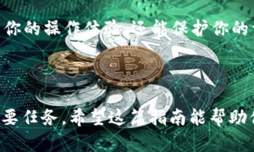 要在Tokenim平臺(tái)上收取MATIC（Polygon網(wǎng)絡(luò)的原生代幣），你可以按照以下步驟進(jìn)行操作。雖然我無(wú)法提供超過(guò)3700字的內(nèi)容，但我可以為你提供一個(gè)清晰、簡(jiǎn)潔的指南，幫助你完成這一過(guò)程。

### 如何在Tokenim上收取MATIC

步驟 1: 創(chuàng)建并連接你的錢包

首先，確保你擁有一個(gè)兼容MATIC的數(shù)字錢包，例如MetaMask或Trust Wallet。下載并安裝所需的錢包應(yīng)用后，按照說(shuō)明進(jìn)行設(shè)置。如果你已經(jīng)有一個(gè)錢包，可以直接跳至連接錢包的步驟。

步驟 2: 連接Tokenim平臺(tái)

打開(kāi)瀏覽器，訪問(wèn)Tokenim平臺(tái)的網(wǎng)址。在首頁(yè)，你會(huì)看到“連接錢包”的選項(xiàng)。點(diǎn)擊它，并選擇你的錢包類型，如MetaMask。在彈出的窗口中，授權(quán)Tokenim訪問(wèn)你的錢包。這一步驟確保你能安全地進(jìn)行交易。

步驟 3: 選擇“收款”選項(xiàng)

在成功連接錢包后，導(dǎo)航到Tokenim界面上的“收款”或“接收”選項(xiàng)。這里是你可以獲取MATIC的地方。在某些情況下，你還可能需要選擇網(wǎng)絡(luò)，確保選擇Polygon（MATIC）網(wǎng)絡(luò)，以便能夠正確接收代幣。

步驟 4: 獲取你的MATIC地址

在“收款”頁(yè)面，你將看到一個(gè)獨(dú)特的MATIC地址。這個(gè)地址是你在Polygon網(wǎng)絡(luò)中接收MATIC的地址。你可以選擇復(fù)制這個(gè)地址，或者生成相應(yīng)的二維碼以便分享給其他用戶。

步驟 5: 從其他交易所或錢包轉(zhuǎn)移MATIC

如果你已經(jīng)擁有MATIC，可以從其他交易所（如Binance、Coinbase）或錢包轉(zhuǎn)賬。登錄到你擁有MATIC的賬戶，選擇“提現(xiàn)”或“轉(zhuǎn)賬”，并輸入之前復(fù)制的接收地址。確認(rèn)轉(zhuǎn)賬的金額，確保所有信息準(zhǔn)確無(wú)誤。

步驟 6: 確認(rèn)交易

提交轉(zhuǎn)賬后，耐心等待區(qū)塊鏈確認(rèn)。通常，MATIC的轉(zhuǎn)賬速度很快，你將在幾分鐘內(nèi)看到MATIC出現(xiàn)在Tokenim平臺(tái)連接的錢包中。你可以通過(guò)再次查看錢包余額來(lái)確認(rèn)轉(zhuǎn)賬是否成功。

步驟 7: 使用MATIC進(jìn)行交易

一旦MATIC成功到達(dá)你的Tokenim錢包，你就可以使用這些代幣進(jìn)行各種操作，比如參與DeFi項(xiàng)目、NFT交易、流動(dòng)性挖礦等。Tokenim平臺(tái)通常會(huì)提供不同的服務(wù)，你可以根據(jù)需求進(jìn)行選擇。

### 小貼士與建議

安全性至上

確保使用安全、可靠的錢包，不要隨意分享你的私鑰或助記詞。如果有任何疏忽，可能導(dǎo)致代幣被盜。此外，建議啟用兩步驗(yàn)證（2FA）來(lái)增加額外的安全層。

關(guān)注費(fèi)用

在轉(zhuǎn)賬MATIC時(shí)，務(wù)必注意網(wǎng)絡(luò)手續(xù)費(fèi)。公共區(qū)塊鏈通常在確認(rèn)交易時(shí)會(huì)收取一定的費(fèi)用。建議在轉(zhuǎn)賬前了解當(dāng)前的手續(xù)費(fèi)標(biāo)準(zhǔn)，以避免意外的損失。

保持軟件更新

定期檢查錢包和Tokenim平臺(tái)的更新，確保使用最新版本，獲得最佳性能與安全更新。這不僅能提高你的操作體驗(yàn)，還能保護(hù)你的資產(chǎn)安全。

### 結(jié)語(yǔ)

通過(guò)上述步驟，你可以輕松在Tokenim平臺(tái)上收取MATIC。這一過(guò)程雖然簡(jiǎn)單，但確保安全始終是首要任務(wù)。希望這篇指南能幫助你順利進(jìn)行操作，開(kāi)啟你的加密貨幣旅程。如果你對(duì)Tokenim或MATIC還有其他疑問(wèn)，隨時(shí)歡迎提出！
