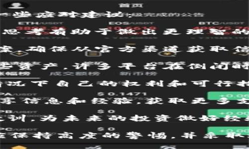 關(guān)于“tokenim安全性”和“倒閉”這兩個問題，我可以為您提供一些有用的信息和建議。

### Tokenim安全嗎？

在討論Tokenim是否安全時，我們需要考慮多個因素，比如平臺的背景、用戶反饋、安全措施等。

1. **平臺背景**：Tokenim是一個相對較新的加密貨幣交易平臺，了解其創(chuàng)始團隊、運營公司和注冊信息是評估安全性的第一步。如果它是一個沒有歷史可查的匿名平臺，風險會相對較高。

2. **用戶反饋**：查看其他用戶對Tokenim的評價和反饋是了解其安全性的重要途徑。如果有大量用戶反映安全問題或資金被盜的案例，這都可能是一個警告信號。

3. **安全措施**：優(yōu)質(zhì)的交易平臺通常會實施多種安全措施，比如兩步驗證（2FA）、冷錢包存儲、透明的資金管理等。了解Tokenim是否具備這些安全措施將有助于評估其安全性。

4. **監(jiān)管合規(guī)性**：一個合法的交易平臺通常會受到監(jiān)管機構(gòu)的監(jiān)督，這樣可以為用戶提供額外的保護。了解Tokenim是否符合相關(guān)的法律法規(guī)，也非常重要。

總體而言，沒有任何平臺是絕對安全的。用戶在使用時，務必要做好風險管理，比如不要將全部資金存放在同一個平臺，并定期進行資產(chǎn)的安全檢查。

### 倒閉怎么辦？

如果Tokenim或其他加密貨幣交易平臺突然倒閉，用戶應該如何應對呢？以下是一些應對建議：

1. **冷靜應對**：首先，保持冷靜，不要恐慌。經(jīng)濟波動和市場變化是常態(tài)，冷靜的思考有助于做出更理智的決策。

2. **及時了解信息**：關(guān)注Tokenim的官方公告，了解倒閉原因以及后續(xù)處理方案。確保從官方渠道獲取信息，以免受不實消息的影響。

3. **資產(chǎn)安全**：如果你在Tokenim上有資產(chǎn)，盡快查看是否能夠提現(xiàn)或轉(zhuǎn)移這些資產(chǎn)。許多平臺在倒閉時會有資產(chǎn)清算措施，有時你仍然可以取回一部分資金。

4. **法律咨詢**：在必要的情況下，可以考慮咨詢專業(yè)的法律人士，了解在這種情況下自己的權(quán)利和可行措施。

5. **社區(qū)支持**：加入相關(guān)的用戶社區(qū)（如論壇或社交媒體群組），與其他用戶分享信息和經(jīng)驗，獲取更多支持。

6. **反思與學習**：無論結(jié)果如何，審視自己的投資決策與平臺選擇，吸取經(jīng)驗教訓，為未來的投資做好經(jīng)驗積累。

總的來說，關(guān)于Tokenim或任何加密貨幣交易平臺的安全性和倒閉風險，用戶都應保持高度的警惕，并采取適當?shù)娘L險管理措施。