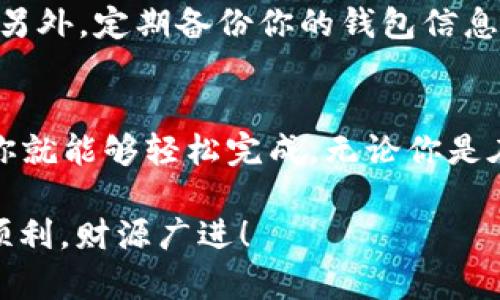   如何在Tokenim冷錢包中添加USDT：一站式指南！ / 
 guanjianci Tokenim, 冷錢包, USDT, 添加 /guanjianci 

什么是Tokenim冷錢包？
在數(shù)字貨幣的世界中，安全性始終是投資者最關(guān)注的問題之一......Tokenim冷錢包作為一種高效、可靠的儲(chǔ)存解決方案，正在逐漸獲得越來(lái)越多用戶的青睞。那么，Tokenim冷錢包到底是什么呢？簡(jiǎn)單來(lái)說，它是一種不連接互聯(lián)網(wǎng)的存儲(chǔ)設(shè)備，提供了極高的資產(chǎn)安全性。

為什么選擇USDT？
提到數(shù)字貨幣，想必大家對(duì)比特幣、以太坊等主流幣種并不陌生。但是...在龐大的數(shù)字貨幣市場(chǎng)中，穩(wěn)定幣USDT逐漸成為了投資者重要的選擇。這是因?yàn)閁SDT與美元1:1掛鉤，可以有效降低市場(chǎng)波動(dòng)帶來(lái)的風(fēng)險(xiǎn)，為用戶提供了一種相對(duì)穩(wěn)定的價(jià)值儲(chǔ)存。

如何在Tokenim冷錢包中添加USDT？
在我們深入了解具體步驟之前，首先，你需要確保你的Tokenim冷錢包已經(jīng)設(shè)置完成，并且已經(jīng)安裝好最新的固件......接下來(lái)，我們來(lái)逐步解析如何將USDT添加到你的錢包中。

步驟一：準(zhǔn)備Wallet
在開始之前，確保你已經(jīng)有一個(gè)支持USDT的Tokenim冷錢包賬戶。如果還沒有，首先下載并安裝Tokenim應(yīng)用程序，注冊(cè)并完成身份驗(yàn)證。這個(gè)步驟有點(diǎn)繁瑣，但你可以將其視為“數(shù)字身份的護(hù)照”。

步驟二：獲取USDT地址
獲取USDT地址相對(duì)簡(jiǎn)單。一旦你成功登錄Tokenim應(yīng)用，你就可以創(chuàng)建一個(gè)新的錢包。在“添加資產(chǎn)”選項(xiàng)中選擇“USDT”。此時(shí)，系統(tǒng)會(huì)為你生成一個(gè)獨(dú)特的USDT接收地址......記得復(fù)制這個(gè)地址，因?yàn)橹蟮拿恳还P轉(zhuǎn)賬都會(huì)使用到它！

步驟三：轉(zhuǎn)賬USDT
接下來(lái)，你需要將USDT從其他錢包或者交易平臺(tái)轉(zhuǎn)賬到你的Tokenim冷錢包。選擇你要轉(zhuǎn)賬的數(shù)額，輸入你剛才獲取的USDT地址，確保無(wú)誤后就可以點(diǎn)擊轉(zhuǎn)賬了。不過，在這個(gè)環(huán)節(jié)，有些用戶會(huì)感到緊張：“這...確保我輸入的地址沒有錯(cuò)誤嗎？”對(duì)此，我建議你在轉(zhuǎn)賬之前再三確認(rèn)！

步驟四：確認(rèn)交易
轉(zhuǎn)賬并非即時(shí)到賬，所以請(qǐng)耐心等待。大多數(shù)情況下，交易會(huì)在幾分鐘內(nèi)確認(rèn)，但有時(shí)候由于網(wǎng)絡(luò)繁忙，會(huì)稍有延遲......你可以在Tokenim應(yīng)用程序中查看你的交易記錄和余額，確認(rèn)USDT是否成功到賬。

添加USDT后的注意事項(xiàng)
一旦成功添加USDT到你的Tokenim冷錢包，有幾個(gè)注意事項(xiàng)需要牢記。首先，切勿將你的冷錢包連接到網(wǎng)絡(luò)......這將大大提高被黑客攻擊的風(fēng)險(xiǎn)。另外，定期備份你的錢包信息也非常重要，一旦丟失，找回資產(chǎn)可能會(huì)非常困難?！斑@...我該怎么備份？”在這個(gè)階段，你可以選擇將錢包信息保存在安全的地方，甚至是書面記錄。

總結(jié)
在Tokenim冷錢包中添加USDT并不是一件復(fù)雜的事情，盡管過程可能會(huì)讓新手用戶感到焦慮、害怕或緊張......但只要仔細(xì)閱讀并按照步驟操作，你就能夠輕松完成。無(wú)論你是在進(jìn)行長(zhǎng)線投資還是短線交易，擁有一個(gè)安全的存儲(chǔ)方式總是讓人放心的選擇。

希望這篇文章能夠幫助你快速上手，順利將USDT添加到Tokenim冷錢包中。記住，數(shù)字貨幣市場(chǎng)瞬息萬(wàn)變，而安全則是持久不變的主題！祝你投資順利，財(cái)源廣進(jìn)！