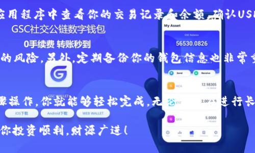   如何在Tokenim冷錢包中添加USDT：一站式指南！ / 
 guanjianci Tokenim, 冷錢包, USDT, 添加 /guanjianci 

什么是Tokenim冷錢包？
在數(shù)字貨幣的世界中，安全性始終是投資者最關(guān)注的問題之一......Tokenim冷錢包作為一種高效、可靠的儲(chǔ)存解決方案，正在逐漸獲得越來(lái)越多用戶的青睞。那么，Tokenim冷錢包到底是什么呢？簡(jiǎn)單來(lái)說，它是一種不連接互聯(lián)網(wǎng)的存儲(chǔ)設(shè)備，提供了極高的資產(chǎn)安全性。

為什么選擇USDT？
提到數(shù)字貨幣，想必大家對(duì)比特幣、以太坊等主流幣種并不陌生。但是...在龐大的數(shù)字貨幣市場(chǎng)中，穩(wěn)定幣USDT逐漸成為了投資者重要的選擇。這是因?yàn)閁SDT與美元1:1掛鉤，可以有效降低市場(chǎng)波動(dòng)帶來(lái)的風(fēng)險(xiǎn)，為用戶提供了一種相對(duì)穩(wěn)定的價(jià)值儲(chǔ)存。

如何在Tokenim冷錢包中添加USDT？
在我們深入了解具體步驟之前，首先，你需要確保你的Tokenim冷錢包已經(jīng)設(shè)置完成，并且已經(jīng)安裝好最新的固件......接下來(lái)，我們來(lái)逐步解析如何將USDT添加到你的錢包中。

步驟一：準(zhǔn)備Wallet
在開始之前，確保你已經(jīng)有一個(gè)支持USDT的Tokenim冷錢包賬戶。如果還沒有，首先下載并安裝Tokenim應(yīng)用程序，注冊(cè)并完成身份驗(yàn)證。這個(gè)步驟有點(diǎn)繁瑣，但你可以將其視為“數(shù)字身份的護(hù)照”。

步驟二：獲取USDT地址
獲取USDT地址相對(duì)簡(jiǎn)單。一旦你成功登錄Tokenim應(yīng)用，你就可以創(chuàng)建一個(gè)新的錢包。在“添加資產(chǎn)”選項(xiàng)中選擇“USDT”。此時(shí)，系統(tǒng)會(huì)為你生成一個(gè)獨(dú)特的USDT接收地址......記得復(fù)制這個(gè)地址，因?yàn)橹蟮拿恳还P轉(zhuǎn)賬都會(huì)使用到它！

步驟三：轉(zhuǎn)賬USDT
接下來(lái)，你需要將USDT從其他錢包或者交易平臺(tái)轉(zhuǎn)賬到你的Tokenim冷錢包。選擇你要轉(zhuǎn)賬的數(shù)額，輸入你剛才獲取的USDT地址，確保無(wú)誤后就可以點(diǎn)擊轉(zhuǎn)賬了。不過，在這個(gè)環(huán)節(jié)，有些用戶會(huì)感到緊張：“這...確保我輸入的地址沒有錯(cuò)誤嗎？”對(duì)此，我建議你在轉(zhuǎn)賬之前再三確認(rèn)！

步驟四：確認(rèn)交易
轉(zhuǎn)賬并非即時(shí)到賬，所以請(qǐng)耐心等待。大多數(shù)情況下，交易會(huì)在幾分鐘內(nèi)確認(rèn)，但有時(shí)候由于網(wǎng)絡(luò)繁忙，會(huì)稍有延遲......你可以在Tokenim應(yīng)用程序中查看你的交易記錄和余額，確認(rèn)USDT是否成功到賬。

添加USDT后的注意事項(xiàng)
一旦成功添加USDT到你的Tokenim冷錢包，有幾個(gè)注意事項(xiàng)需要牢記。首先，切勿將你的冷錢包連接到網(wǎng)絡(luò)......這將大大提高被黑客攻擊的風(fēng)險(xiǎn)。另外，定期備份你的錢包信息也非常重要，一旦丟失，找回資產(chǎn)可能會(huì)非常困難?！斑@...我該怎么備份？”在這個(gè)階段，你可以選擇將錢包信息保存在安全的地方，甚至是書面記錄。

總結(jié)
在Tokenim冷錢包中添加USDT并不是一件復(fù)雜的事情，盡管過程可能會(huì)讓新手用戶感到焦慮、害怕或緊張......但只要仔細(xì)閱讀并按照步驟操作，你就能夠輕松完成。無(wú)論你是在進(jìn)行長(zhǎng)線投資還是短線交易，擁有一個(gè)安全的存儲(chǔ)方式總是讓人放心的選擇。

希望這篇文章能夠幫助你快速上手，順利將USDT添加到Tokenim冷錢包中。記住，數(shù)字貨幣市場(chǎng)瞬息萬(wàn)變，而安全則是持久不變的主題！祝你投資順利，財(cái)源廣進(jìn)！