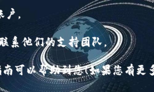 要將狗狗幣（Dogecoin）轉(zhuǎn)到 Tokenim，您需要遵循幾個(gè)步驟。雖然 Tokenim 是一個(gè)虛擬貨幣交易平臺(tái)，但具體步驟可能因平臺(tái)的更新而有所不同。下面是基于一般流程的詳細(xì)說(shuō)明。

### 轉(zhuǎn)移狗狗幣到 Tokenim 的步驟：

1. 創(chuàng)建 Tokenim 賬戶(hù)
如果您還沒(méi)有在 Tokenim 創(chuàng)建賬戶(hù)，首先需要訪(fǎng)問(wèn)其官方網(wǎng)站。點(diǎn)擊注冊(cè)，輸入您的電子郵件地址、設(shè)置密碼，并完成必要的身份驗(yàn)證步驟（如谷歌驗(yàn)證、手機(jī)短消息認(rèn)證等）。確保您使用的信息準(zhǔn)確無(wú)誤，這在后續(xù)驗(yàn)證時(shí)非常重要。

2. 獲取狗狗幣地址
一旦您成功登錄 Tokenim，您需要找到您的狗狗幣存款地址。通常在賬戶(hù)中心或資金融入頁(yè)面，您會(huì)看到選擇不同幣種的選項(xiàng)，選擇狗狗幣（DOGE）。系統(tǒng)會(huì)生成一個(gè)唯一的存款地址。請(qǐng)確保您復(fù)制這個(gè)地址，因?yàn)檫@將是您將狗狗幣轉(zhuǎn)移到 Tokenim 的地方。

3. 在錢(qián)包中找到狗狗幣
現(xiàn)在，打開(kāi)您存放狗狗幣的錢(qián)包。無(wú)論您使用的是軟件錢(qián)包、硬件錢(qián)包還是交易所錢(qián)包，都可以找到您持有的狗狗幣。在錢(qián)包中，查看狗狗幣的余額，確保您有足夠的狗狗幣進(jìn)行轉(zhuǎn)入操作。

4. 發(fā)起轉(zhuǎn)賬
在您錢(qián)包的轉(zhuǎn)賬頁(yè)面，粘貼之前復(fù)制的 Tokenim 狗狗幣存款地址。然后，輸入您想轉(zhuǎn)移的數(shù)量。確保您核對(duì)所有信息，特別是地址，因?yàn)榘l(fā)送到錯(cuò)誤地址的交易通常是不可恢復(fù)的。在確認(rèn)無(wú)誤后，點(diǎn)擊發(fā)送或轉(zhuǎn)賬的按鈕。

5. 等待確認(rèn)
在您發(fā)起轉(zhuǎn)賬后，您需要等待區(qū)塊鏈上確認(rèn)交易。這個(gè)過(guò)程可能需要幾分鐘到幾小時(shí)不等，具體取決于網(wǎng)絡(luò)的擁堵情況。您可以在您的錢(qián)包中查看交易狀態(tài)，同時(shí)在 Tokenim 的資產(chǎn)頁(yè)面，您的狗狗幣余額也會(huì)逐漸更新。

6. 檢查資產(chǎn)
一旦交易被確認(rèn)并且達(dá)到了 Tokenim，您可以在 Tokenim 的賬戶(hù)資產(chǎn)頁(yè)面看到您的狗狗幣已經(jīng)到賬。此時(shí)，您就可以在平臺(tái)上進(jìn)行交易、投資或提現(xiàn)了。

### 小貼士
- **安全性**：在進(jìn)行任何轉(zhuǎn)賬之前，請(qǐng)確保您所使用的錢(qián)包和交易平臺(tái)都是安全的，啟用雙重認(rèn)證以保護(hù)您的賬戶(hù)。
- **交易費(fèi)用**：請(qǐng)注意，轉(zhuǎn)賬可能會(huì)產(chǎn)生網(wǎng)絡(luò)交易費(fèi)用，這些費(fèi)用通常根據(jù)網(wǎng)絡(luò)擁堵情況而不同。
- **常見(jiàn)問(wèn)題**：如果您遇到任何問(wèn)題，Tokenim 的客服中心通常會(huì)提供幫助，您可以在平臺(tái)上找到相關(guān)信息或聯(lián)系他們的支持團(tuán)隊(duì)。

最后，狗狗幣的轉(zhuǎn)賬過(guò)程其實(shí)非常簡(jiǎn)單且直觀(guān)，只要您謹(jǐn)慎操作、核對(duì)信息，就很少會(huì)出現(xiàn)問(wèn)題。希望這篇簡(jiǎn)要的指南可以幫助到您！如果您有更多問(wèn)題，請(qǐng)隨時(shí)詢(xún)問(wèn)，祝您在加密貨幣的旅程中一切順利！