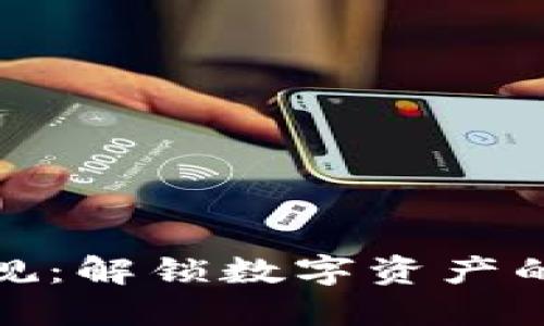 加密貨幣法規(guī)：解鎖數(shù)字資產(chǎn)的未來與挑戰(zhàn)