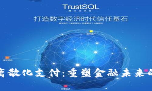 加密貨幣離散化支付：重塑金融未來的隱秘力量