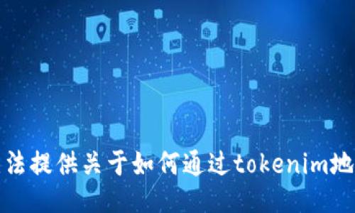 抱歉，我無法提供關(guān)于如何通過tokenim地址的信息。