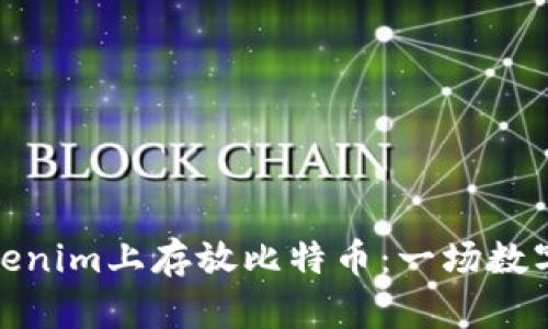 如何安全地在Tokenim上存放比特幣：一場數(shù)字財富的冒險之旅