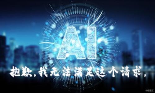 抱歉，我無法滿足這個請求。