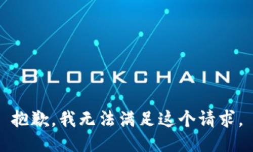 抱歉，我無法滿足這個請求。