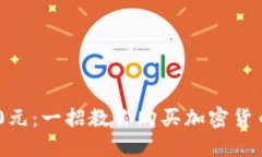 投資130元：一招教你購買