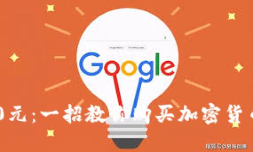 投資130元：一招教你購買加密貨幣的秘密