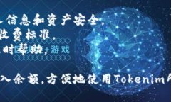 導(dǎo)入Tokenim余額一般涉及幾