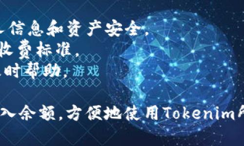 導入Tokenim余額一般涉及幾個步驟，以下是一個簡單的指引，幫助你實現(xiàn)這一目標：

### 導入Tokenim余額的步驟

第一步：確保你已擁有Tokenim賬戶
首先，你需要確保自己已經(jīng)在Tokenim平臺注冊并創(chuàng)建了一個賬戶。如果還沒有賬戶，可以前往Tokenim官方網(wǎng)站進行注冊。注冊過程通常很簡單，只需提供一些基本信息，設(shè)置密碼即可。

第二步：登陸你的Tokenim賬戶
完成注冊后，使用你的賬戶信息登陸Tokenim。在網(wǎng)頁頂部或者應(yīng)用內(nèi)找到“登陸”按鈕，填寫你的用戶名和密碼，點擊“確認”以進入賬戶。

第三步：查找導入或者充值選項
登陸后，瀏覽導航菜單，尋找“余額管理”或“充值”選項。這個選項可能會在賬戶概覽、錢包或是資金管理的部分中。br
這是導入余額的關(guān)鍵步驟，確保你在正確的頁面上。

第四步：選擇導入方式
Tokenim通常支持多種導入方式，比如使用銀行轉(zhuǎn)賬、信用卡充值、以及使用其他加密貨幣等。br
選擇適合你的方式后，根據(jù)提示輸入相關(guān)信息。有些方式可能需要您輸入充值金額、付款方式等。

第五步：確認交易信息
在你輸入完信息后，Tokenim會展示一份交易確認信息。仔細檢查所有信息，包括賬號、金額、手續(xù)費等是否準確。br
任何錯誤都可能導致資金丟失，確保一切無誤后再點擊確認。

第六步：待交易處理
完成確認后，你的導入請求將被處理。這可能需要幾分鐘到幾個小時的時間，具體時間取決于選擇的付款方式。br
在此期間，可以在“交易記錄”或“歷史”中查看到這次充值的狀態(tài)。

第七步：查看余額
交易成功后，返回賬戶主頁，刷新頁面，你應(yīng)該能看到你的余額已經(jīng)更新。br
此時，你可以開始使用這些余額進行交易、投資或是其他操作了。

### 重要提示
- **安全性**：確保在官方渠道操作，避免第三方鏈接或應(yīng)用程序，以保護個人信息和資產(chǎn)安全。
- **確認費用**：不同的充值方式可能會有額外費用，具體請參考Tokenim的收費標準。
- **客戶支持**：若在導入過程中遇到問題，可以聯(lián)系Tokenim的客服，獲取及時幫助。

這些步驟雖然簡單，但過程中的細節(jié)非常重要，希望這些信息能幫助你成功導入余額，方便地使用Tokenim所提供的各項服務(wù)。