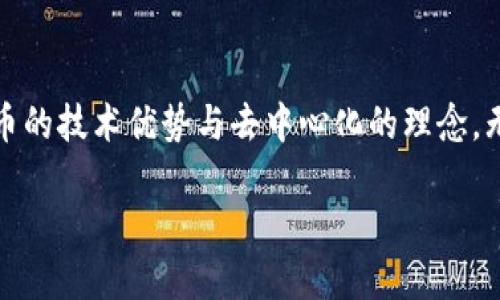 加密數字貨幣，這個話題可真是近幾年風靡全球啊。隨著區(qū)塊鏈技術的發(fā)展，加密貨幣應運而生，給金融市場帶來了巨大的變革。那么，今天就讓我們一起來了解一下都有哪些加密數字貨幣吧！

1. 比特幣（Bitcoin）
比特幣是第一個也是最有名的加密貨幣，自2009年問世以來，它的影響力可說是難以估量。比特幣采用去中心化的方式，不受任何政府或金融機構的控制，成為了一種全球化的數字資產。你有沒有想過，持有比特幣是否可以影響你的財富自由？這...著實讓人深思。

2. 以太坊（Ethereum）
以太坊自2015年推出以來，迅速成為第二大加密貨幣。它不僅是數字貨幣，更是一個智能合約平臺，這一點讓它與比特幣截然不同。以太坊的智能合約功能，讓開發(fā)者可以在它的基礎上創(chuàng)建去中心化應用（dApps），這在金融、游戲、藝術等多個領域都能找到應用。這種資源共享的方式可算是一種創(chuàng)新，有沒有觸動到你呢？

3. 瑞波幣（Ripple）
瑞波幣與傳統(tǒng)的加密貨幣有著不同的定位。它是一個專注于跨境支付的即時交易網絡，致力于簡化國際匯款流程，降低成本。這是什么概念呢？想象一下，過去在銀行轉賬可能需要幾天的時間，而瑞波幣可以在幾秒鐘內完成交易，真的是非常方便！這個概念是否讓你感到一絲神奇呢？

4. 萊特幣（Litecoin）
萊特幣可以說是比特幣的“輕便版”。它的創(chuàng)建旨在使交易更加快速和便宜。相較于比特幣的確認時間，萊特幣的交易確認時間約為2.5分鐘——這意味著你可以更快地獲得交易確認。而且它的總供應量也比比特幣多，這讓它在某種程度上變得更加親民。這...是一種新穎的選擇，你覺得怎么樣？

5. 狗狗幣（Dogecoin）
聽說過狗狗幣嗎？這是一個源于網絡迷因的加密貨幣，最初是作為玩笑而創(chuàng)建的。然而，隨著時間的推移，狗狗幣逐漸積累了自己的社區(qū)，并在網絡小額捐款和慈善活動中發(fā)揮了重要作用。它的輕松幽默的風格和廣泛的接受度，為它贏得了大量支持者，真的是“自帶流量”的一種存在！

6. Chainlink（鏈接鏈）
Chainlink 這樣的加密貨幣同樣不可忽視。它的目標是將現實世界的數據與智能合約連接起來，這樣智能合約在執(zhí)行時就能使用到鏈外信息。這一點幾乎是將區(qū)塊鏈的村莊和現實世界的城市緊密連接起來，讓我們在數字和現實之間架起了一座橋梁。你是否也對這種連接感到好奇呢？

7. 波卡幣（Polkadot）
波卡幣是一個致力于實現不同區(qū)塊鏈之間互操作的項目。它旨在讓各個區(qū)塊鏈可以方便地進行信息和價值的交換，形成一個跨鏈的生態(tài)系統(tǒng)。這樣的理念讓人在想，未來的區(qū)塊鏈世界是否會變得更加開放與連接呢？

8. 知識產權幣（Filecoin）
Filecoin是一個去中心化的存儲網絡，用戶可以用自己的閑置存儲空間賺取Filecoin。這樣的模式讓我們再一次看到了“共享經濟”的魅力，閑置的資源被充分利用，這種想法令人興奮！你覺得這能改變未來的數據存儲方式嗎？

9. 恒星幣（Stellar）
恒星幣的主要目標是促進不同貨幣之間的轉賬，尤其是在國際匯款的場景中。它試圖打破國家之間的金融壁壘，讓資金流動更加自由。是否會想到什么樣的實用案例呢？這確實是加密貨幣的美妙之處，讓我們觸及了更大的金融領域。

10. 其他新興加密貨幣
除了上述幾種以外，市場上還有成千上萬種加密貨幣涌現出來，比如Uniswap、Cardano、Tezos等等。每個項目都有其獨特的價值和使命，它們在推動這一領域不斷前行。說不定，它們中的某一個會在未來爆發(fā)呢？

加密數字貨幣的發(fā)展真的是每天都在變化，而這些不同的幣種也在各自的領域發(fā)揮著作用。如果你有意向深入了解，最好的辦法莫過于親自嘗試，參與到這個嶄新的世界中來?；蛟S，你會發(fā)現不一樣的自己，甚至能夠從中獲益匪淺...

總結
總之，加密數字貨幣已經成為現代金融的重要組成部分。它們能否徹底改變傳統(tǒng)金融體系？這似乎一直都是備受爭議的話題。但不可否認的是，加密貨幣的技術優(yōu)勢與去中心化的理念，無疑為未來的金融創(chuàng)新提供了新的可能。無論你是投資者還是普通用戶，都能從中找到適合自己的方法和路徑。那么，你準備好迎接這場金融革命了嗎？

以上就是關于加密數字貨幣的一些介紹，希望能夠喚起你的興趣，助你在這片未知的領域探索與發(fā)現！