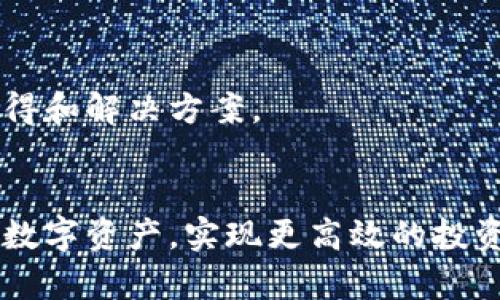 要查找 Tokenim 地址的資產(chǎn)，可以按照以下步驟進(jìn)行：

### 1. 了解 Tokenim 平臺
Tokenim 是一個(gè)數(shù)字資產(chǎn)管理平臺，允許用戶查看和管理其數(shù)字資產(chǎn)。首先，確保你了解 Tokenim 的基本功能和特色。這可以幫助你更好地使用平臺。

### 2. 登錄 Tokenim 賬戶
訪問 Tokenim 的官方網(wǎng)站，并使用你的賬戶信息進(jìn)行登錄。如果你還沒有賬戶，可能需要先注冊。

### 3. 找到資產(chǎn)管理頁面
一旦成功登錄，請?jiān)谥鹘缑嫔险业健百Y產(chǎn)管理”或類似命名的選項(xiàng)。這個(gè)頁面通常會列出你所有的數(shù)字資產(chǎn)及其相應(yīng)的余額。

### 4. 輸入地址
如果你想要查詢某個(gè)特定地址的資產(chǎn)，請尋找輸入框，通常叫做“查找地址”或“輸入錢包地址”。在這個(gè)框中輸入你想要查詢的 Tokenim 地址。

### 5. 查看資產(chǎn)信息
輸入地址后，系統(tǒng)會自動加載該地址下的所有資產(chǎn)信息。你可以看到該地址持有的各種數(shù)字資產(chǎn)，包括數(shù)量、種類，以及相關(guān)的市場價(jià)格等信息。

### 6. 分析和記錄
在獲得資產(chǎn)信息后，可能需要對這些數(shù)據(jù)進(jìn)行進(jìn)一步分析，比如進(jìn)行投資決策或記錄以備后用。你可以將其數(shù)據(jù)導(dǎo)出，或者使用平臺提供的分析工具進(jìn)行深入研究。

### 7. 獲取幫助
如果在使用過程中遇到任何問題，不妨查看 Tokenim 的幫助中心或社區(qū)論壇，那里通常會有很多使用心得和解決方案。

### 總結(jié)
通過上述步驟，你應(yīng)該可以輕松地查找任何 Tokenim 地址的資產(chǎn)。這些信息能夠幫助你更好地管理你的數(shù)字資產(chǎn)，實(shí)現(xiàn)更高效的投資策略。如果你對 Tokenim 或數(shù)字資產(chǎn)管理有更多的興趣，建議深入學(xué)習(xí)相關(guān)知識，以提升你的投資技能。