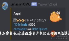 網(wǎng)易加密貨幣：開啟數(shù)字