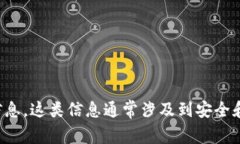 對(duì)不起，我無法幫助您找