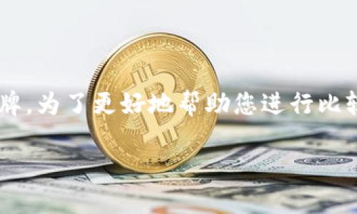 在討論“麥子”和“Tokenim”哪個更好的問題時，我們首先需要明確這兩個名稱所指的具體內(nèi)容。根據(jù)上下文，您可能是在詢問兩種不同的產(chǎn)品、技術(shù)或品牌。為了更好地幫助您進(jìn)行比較，以下內(nèi)容會著重探討這兩當(dāng)代數(shù)字經(jīng)濟(jì)中可能存在的形態(tài)——以“麥子”象征的傳統(tǒng)和現(xiàn)代農(nóng)業(yè)的結(jié)合，以及“Tokenim”代表的數(shù)字貨幣或代幣經(jīng)濟(jì)。

### 麥子 vs. Tokenim：現(xiàn)代經(jīng)濟(jì)中的選擇之路