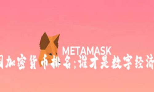 全球各國(guó)加密貨幣排名：誰才是數(shù)字經(jīng)濟(jì)的贏家？