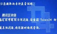 要將 TokenIM 中的資產(chǎn)轉(zhuǎn)提