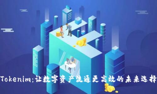 Tokenim：讓數(shù)字資產(chǎn)流通更高效的未來選擇