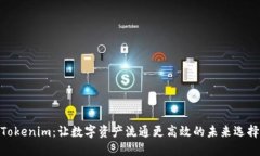 Tokenim：讓數(shù)字資產(chǎn)流通更