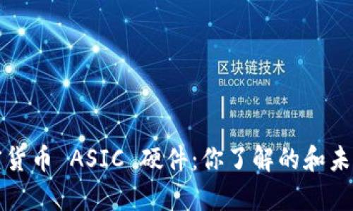 投資加密貨幣 ASIC 硬件：你了解的和未知的真相
