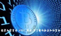 投資加密貨幣 ASIC 硬件：