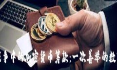   烏克蘭戰(zhàn)爭中的加密貨幣