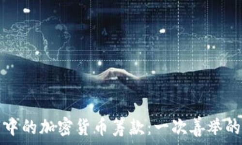   
烏克蘭戰(zhàn)爭中的加密貨幣籌款：一次善舉的數(shù)字化革新