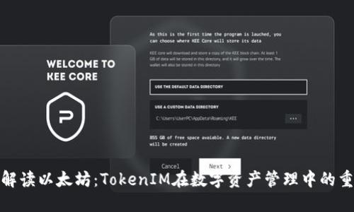 全面解讀以太坊：TokenIM在數(shù)字資產(chǎn)管理中的重要性