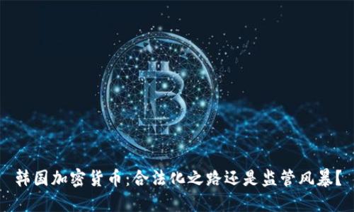 韓國加密貨幣：合法化之路還是監(jiān)管風(fēng)暴？